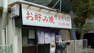 神戸・住吉のお好み焼き「すえちゃん」|白鶴酒造資料館を訪れたあとに立ち寄った一軒