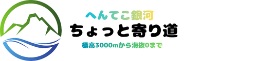 へんてこ銀河でちょっと寄り道