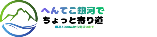 へんてこ銀河でちょっと寄り道