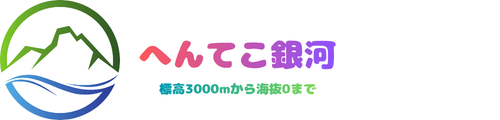 へんてこ銀河