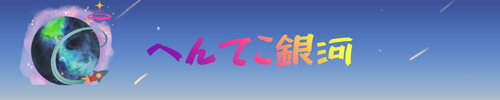 へんてこ銀河