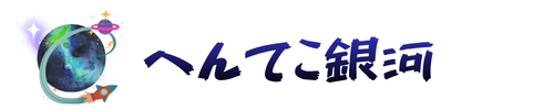 へんてこ銀河