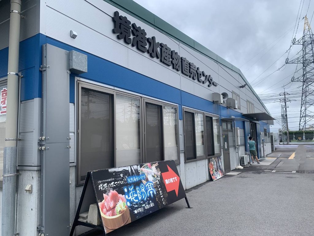 活気あふれる鳥取県「境港水産物直売センター」の外観